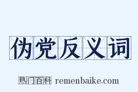 伪党反义词是什么意思的图片